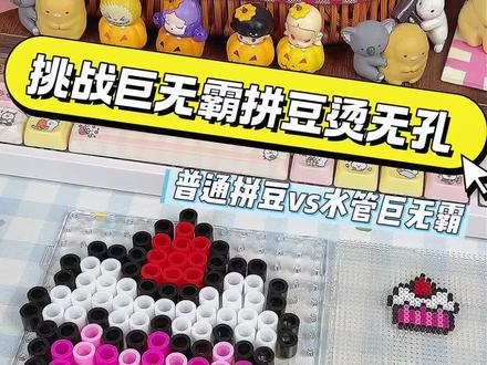 挑战巨无霸拼豆烫无孔,沉浸式拼豆教程#手工 #拼豆 #diy #玩具 #沉浸式