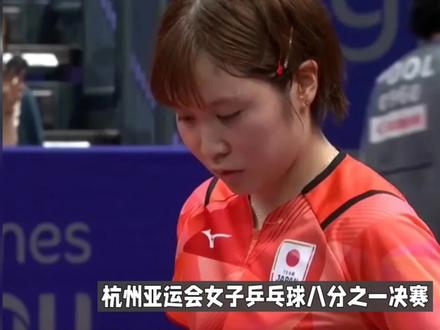 大冷门!日本女乒又输了,平野美宇2-4出局,无缘亚运会女单8强