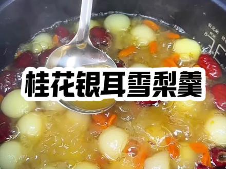 桂花银耳雪梨羹#美食教程 #抖音美食创作者