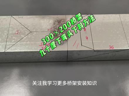 300×200桥架九十度下弯头下料方法 #桥架安装#桥架弯头制作#水电安装