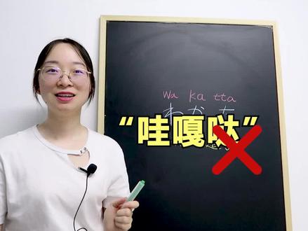 日语口语纠正,以后不要再说“哇嘎哒”啦!!#日语 #日语发音