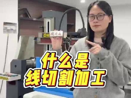 超美鑫线切割省钱又省心