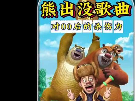 🎵救命!这首《熊出没》主题曲DNA动了!🐻光头强和熊熊们的快乐谁懂啊~🤣前奏一响直接穿越回童年!#熊出没主题曲 #熊出没 #熊出没主题曲排行 #音乐推荐