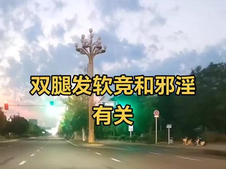 双腿发软竞和邪淫有关#万恶淫为首