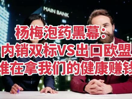 杨梅泡药黑幕:内销双标VS出口欧盟,谁在拿我们的健康赚钱? #食品安全 #杨梅 #曝光 #短视频变现 #抖音创作者计划