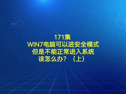 171集WIN7电脑可以进安全模式,但不能进入系统该怎么办?(上)#电脑技巧 #电脑知识 #电脑 #电脑故障 #电脑维修 @Dou+小助手