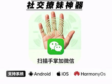 《人人精选》微信扫手掌加好友教程来了 ,#扫手掌加好友 #恋爱技巧 #追女生 #脱单 #微信好友 微扫手掌加好友