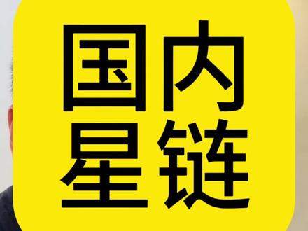 国内可以用星链吗?我看刑 #星链 #马斯克