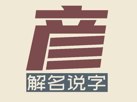 第65集:彦,美士为彦,硕彦名儒。彦字起名,彦字取名。#名字 #起名 #取名 #文字