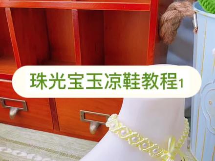 珠光宝玉凉鞋编织教程1#手工 #手编凉鞋 #初学者