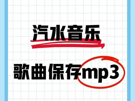 汽水音乐怎么保存为mp3格式?教程来了 🐱朋友们,我们在汽水音乐遇到好听的歌曲,保存下来却打不开,也没法分享给好友,这是因为保存的音乐是加密格式,只需要转成mp3格式就可以了,下面就教你将汽水音乐转成mp3的方法!
1️⃣首先将喜欢的音乐录屏,然后打开音频快剪,点主页面的视频转音频功能,
2️⃣勾选刚才录屏的视频,选好点下一步,
3️⃣音频默认导出格式是mp3格式,想要修改的话可以点目标编码可以修改,有很多的格式可以选,
4️⃣选好点立即导出,导出的文件可以点三个点,将其保存到手机或者分享好友。
🐣怎么样,用音频快剪进行视频转音频简单吗?赶紧试试保存你的汽水音乐吧!我们下期见~
#如何把mp4转换成mp3格式 #怎么提取视频里的音频 #提取视频中音频 #怎么从视频提取音频 #如何提取视频的音频