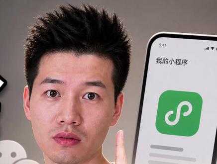 微信AI接入微信小程序,全流程解读一次讲清 最近微信AI正式全面接入微信小程序,我把公开资料全看完后,总结了目前作为开发者以及后续通过AI使用微信小程序必须知道的几件事,一次性讲清楚。
#ai #微信 #微信小程序 #我在抖音聊科技