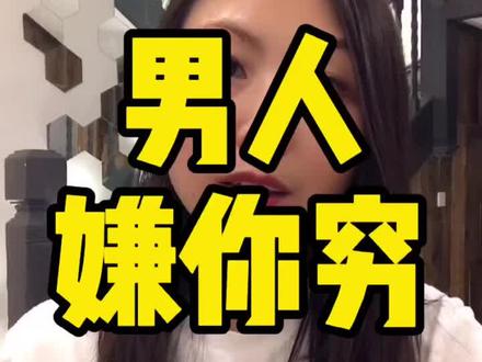 男生也会嫌弃女孩儿穷。#情感#女性成长