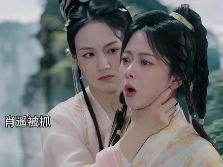 妖王红烨为救肖遥中毒!#逍遥