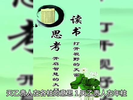 天乙贵人在各柱的意思
1、天乙贵人在年柱
命主理义分明,领悟力很强,聪明伶俐。天乙贵人是逢凶化吉之星,在年柱还表示贵人运势出色,遇事有人相助。
2、天乙贵人在月柱
命主出生条件非常好,能够获得长辈诸多照料培养,能受到良好的教育。如果八字五行配合属富贵之命,是非常吉祥的。
3、天乙贵人在日柱
命主一生的贵人运十分出色,天乙贵人虽然是化凶为吉的神,但也是有权力或有财力的帮助的贵人。
4、天乙贵人在时柱
命主能有不错的婚姻,子女聪慧伶俐,十分孝顺。晚年大吉享子孙之福,阖家欢乐#国学文化 #玄学文化 #道家文化 #命理八字 #易学智慧