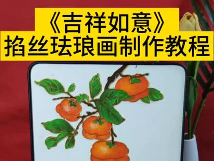 《吉祥如意》
掐丝珐琅画制作教程
#掐丝珐琅 #景泰蓝 #非遗文化 #掐丝珐琅画入门教程 #掐丝珐琅画