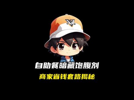 自助餐暗藏饱腹剂,商家省钱套路揭秘 #科普 #涨知识 #奇闻趣事 #自助餐