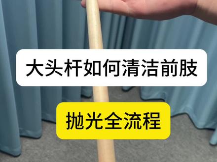 大头杆前肢清洁#台球杆 #球杆保养