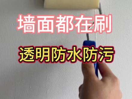 墙面地面想要防水防污不起灰不掉灰耐擦可以刷罩面漆#罩面漆 #罩光漆