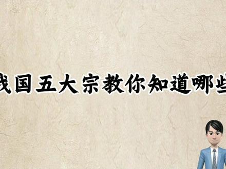 #创作灵感 #涨知识 我国五大宗教你知道哪些