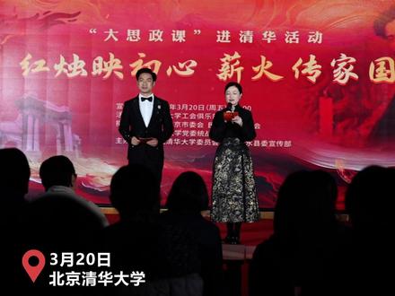 红烛映初心,思政润青春 #大思政课 #清华大学 #热点