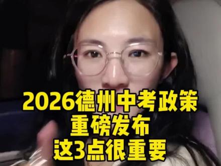 2026德州中考政策重磅发布,有3点变化,要注意了!点赞加收藏!#德州中考 #德州教育 #家长必读