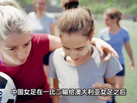 中国女足在一比二输给澳大利亚女足之后,即将迎来三大变化:
2026年3月18日,中国女足最终还是一比二输给了澳大利亚女足,对于本次的比赛结果,中国女足主教练米利西奇直言倍感失望,其实,本次比赛虽然无缘亚洲杯的总决赛,那对于中国女足来说,闯进了半决赛就相当于直接进入了2027年的女足世界杯,这样的结果是完全可以接受的。然而,随着中国女足输掉比赛,也即将迎来三大变化!
第一个变化就是,根据网上消息,中国女足主教练米利西奇,结束本场比赛之后,并不会跟随中国女足的队员们返回国内休整,而是直接结束职业生涯,解除和中国女足的合约,随着老帅的离任,也就是说,中国女足目前最重要的是确认新的主帅。
第二个变化就是,中国女足核心主力王霜在亚洲杯半决赛中由于停赛一场,即将在接下来的比赛中复出,这对于中国女足来说,将得到史诗级的增强 。
第三个变化就是,随着本次亚洲杯的结束,中国女足接下来将会备战2027年的女足世界杯,因为直接拿到了入场券,这对于中国女足来说,将会把所有的精力全部用在这场比赛上,毕竟这场比赛是关系到2028年洛杉矶奥运会的入场券!