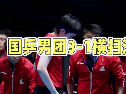 #中国乒乓球男队 🇨🇳3:1完胜法国🇫🇷队#中国乒乓绝地反击 #挺进决赛圈 ##中国乒乓绝地反击 #中国乒乓球到底有多强