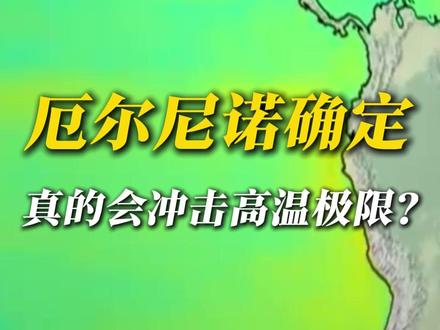 140年以来最强厄尔尼诺?这是添油加醋断章取义! 不要被网上那些消息给骗了!所以真相究竟是什么?今年还能好好过吗?#厄尔尼诺 #科普 #气候异常 #高温 @中国气象爱好者 @中气爱小登 @科普航