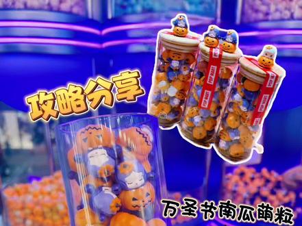 南瓜萌粒怎么装才最多❓菜鸟攻略来啦❗️#大人也要玩玩具 #泡泡玛特萌粒 #万圣节南瓜萌粒 #萌粒 #食玩
