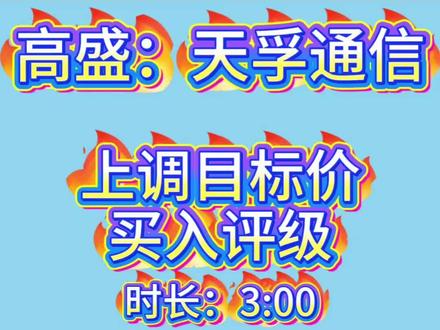 高盛:天孚通信上调目标价,买入评级 #上热门 #天孚通信 #高盛 #研报