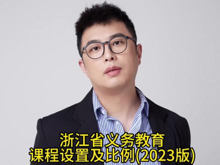 浙江省义务教育课程实施办法(试行)出台!浙江省义务教育课程设置及比例2023版#家长必读 #嘉兴 #学生家长注意了