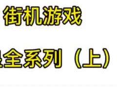 拳皇隐藏人物调法,你记住了吗 #街机游戏 #街机游戏秘籍