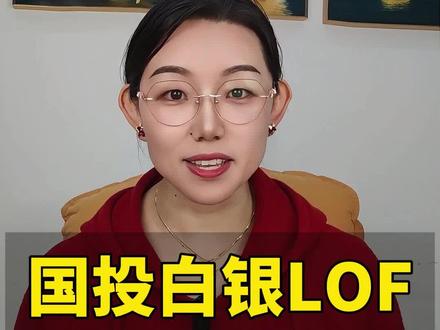 国投白银LOF,规则改了#财经 #基金 #风险 #国投白银 #公允价值