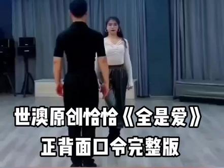 #舞出美丽出健康 世澳原创恰恰《全是爱》正背面口令完整版
