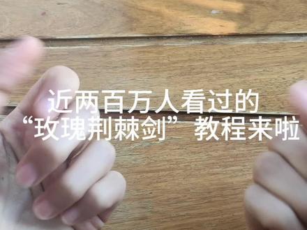 玫瑰荆棘剑教程来啦#玫瑰荆棘剑教程 #玫瑰荆棘剑#扭扭棒手工