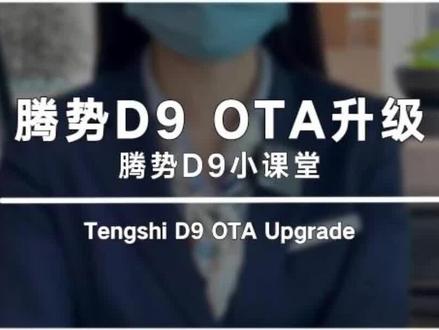 很多车主朋友都在问OTA升级,后面注意事项很重要记得看~#腾势 #OTA #用车有妙招 #腾势D9 #新能源汽车 #惠州腾势中心