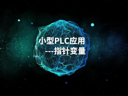 小型PLC指针/变址的使用 #汇川技术 #PLC #dou是知识点 #指针 #工业自动化