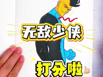 假如你是老师,你给小敏同学的裸眼马克多少分呢 开学绘画考试开始咯,今天画的是莫西干马克,裸眼马克,无敌少侠,你觉得谁最酷呢#无敌少侠#无敌少侠描摹本#无敌少侠简笔画#无敌少侠画画本
