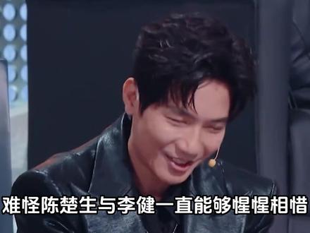 难怪陈楚生与李健一直能够惺惺相惜,这就是原创歌手的相互认可吗 #陈楚生 #李健 #再就业男团 #0713男团 #娱乐