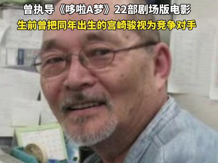 《哆啦A梦》《樱桃小丸子》导演芝山努因肺癌去世,享年84岁。