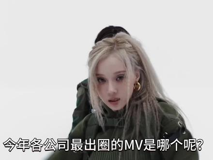 盘点2024年KPOP各公司播放量最高的MV! #朴彩英#babymonster#aespa#gidle#上Soul遇见有趣灵魂
