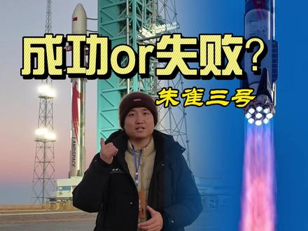 如何评价朱雀三号首飞,成功还是失败 #真实生活分享计划 #朱雀三号 #航天科普 #蓝箭航天 #商业航天
朱雀三号的成功,远不止是一家公司的成功。它的背后,是遍布全国90多个城市的600多家供应商组成的产业链,是“民营为主、关键环节国家队深度参与”的中国式创新协作体系。而这恰恰是整个商业航天产业快速崛起的底气。
探索浩瀚宇宙,发展航天事业,建设航天强国,是我们不懈追求的中国梦。朱雀三号仍在努力,但它不是孤勇者。长征十二号甲等众多国产可重复使用火箭,也都在加速研制。朱雀三号首飞,叩响了中国航天“可重复使用时代”的大门,拉开了中国可回收火箭进行实战飞行验证的大幕。