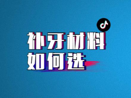补牙材料选择推荐参考。
声明:该账号定位不做科普,任何视频都是对大家一定有用的生活常识和消费经验分享,不做任何医疗参考#希望能帮到你 #避坑指南