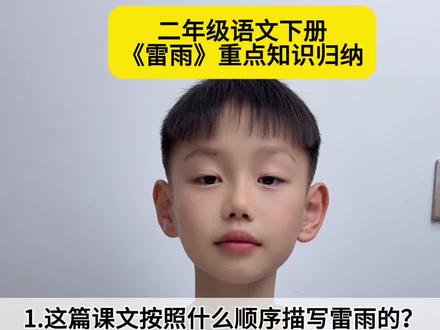 #二年级语文下册 《雷雨》重点知识归纳#知识分享 #知识点总结 #课堂笔记 #每天学习一点点