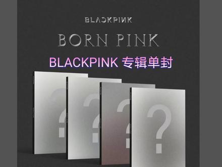 BLACKPINK专辑〈BORN PINK〉单封配置公开!真正的单封 #BLACKPINK #金智秀 #金珍妮 #Lisa #朴彩英