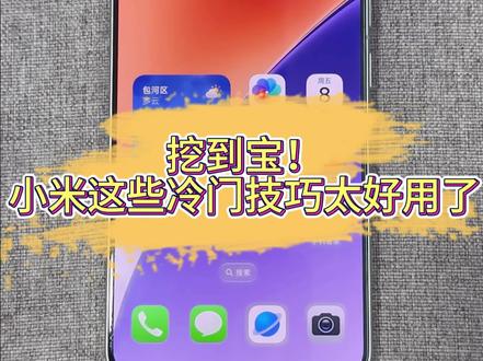 小米藏太深的黑科技,90%米粉没用过 你的小米是什么机型?评论区聊聊#小米手机使用技巧 #手机数码 #涨粉 #小米手机最新款