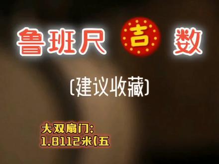 装修测量尺寸就选择,46.08版正宗鲁班尺#门窗尺寸 #鲁班尺
