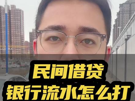 民间借贷怎么打银行流水
#呼和浩特律师#起诉#打官司#开庭#本地律师
律师咨询 委托代理