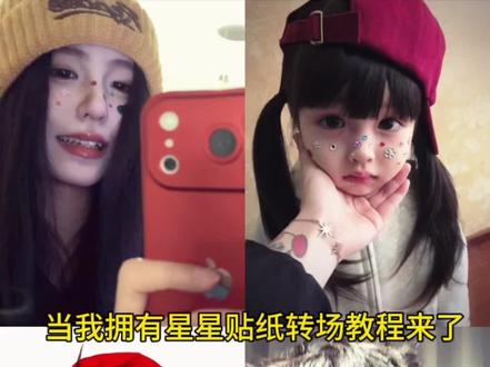 给儿子女儿拍绝了! 太可爱简直。#星星贴纸 #当我有一堆星星贴纸 #剪映 #剪映模板 #谁懂啊星星贴拍照自带滤镜 星星贴纸 星星贴纸滤镜 星星贴拍照卡点。